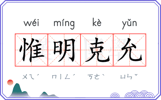 惟明克允