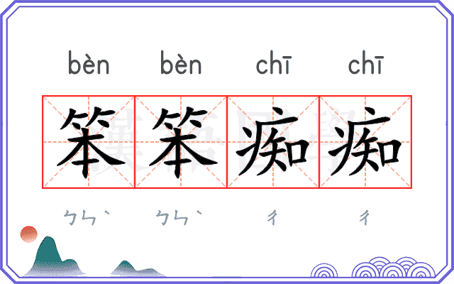 笨笨痴痴