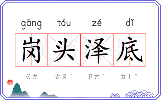 岗头泽底