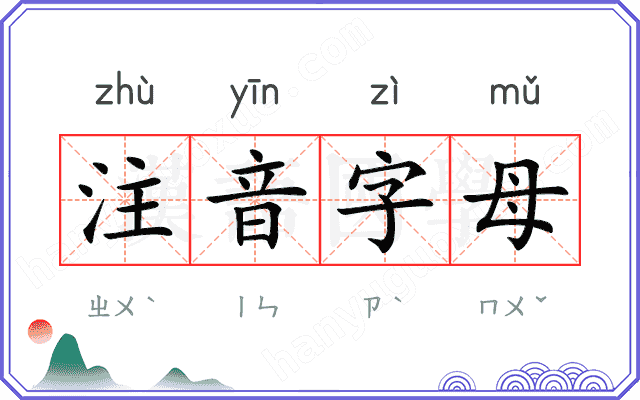 注音字母