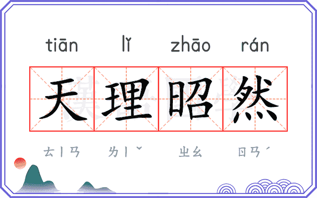 天理昭然