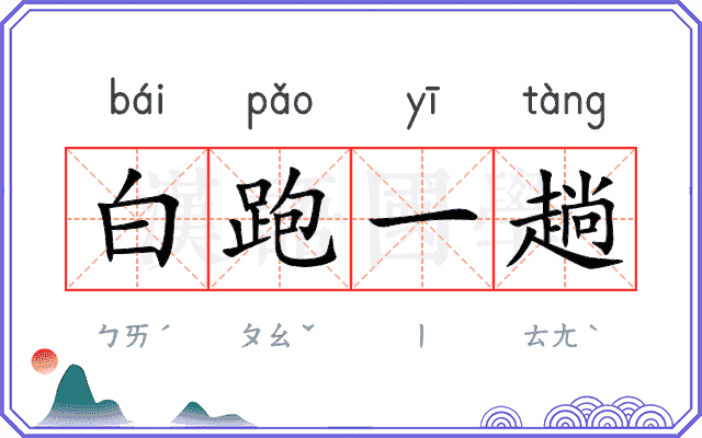 白跑一趟