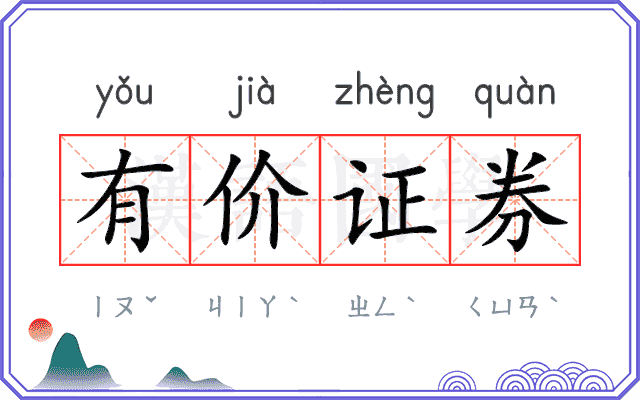 有价证券