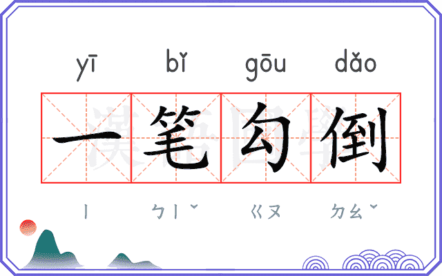 一笔勾倒