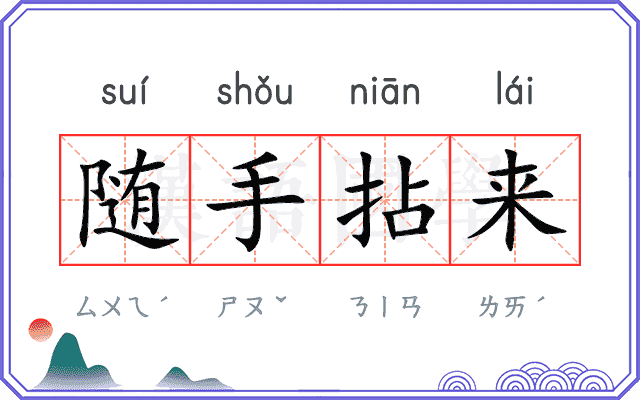 随手拈来