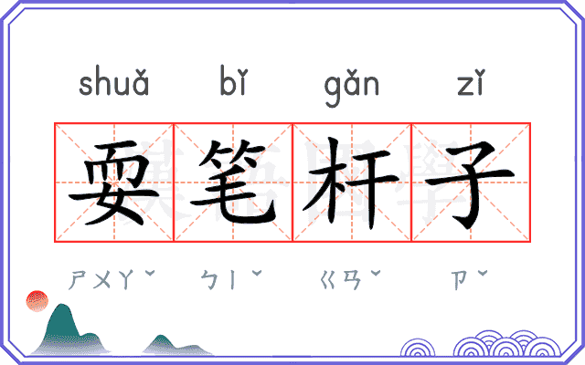 耍笔杆子