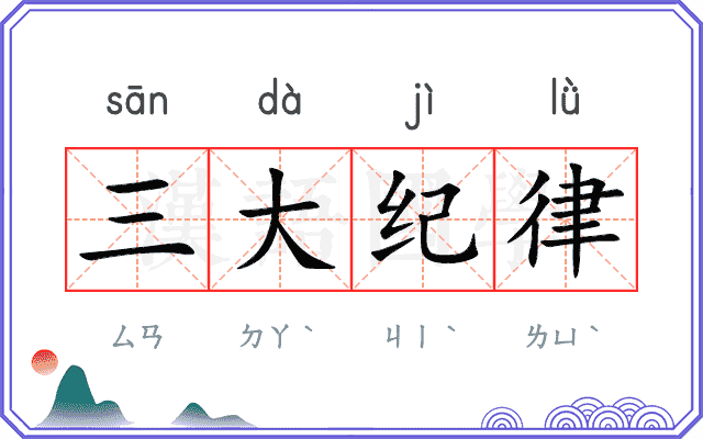 三大纪律