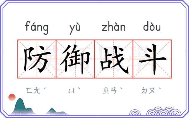 防御战斗