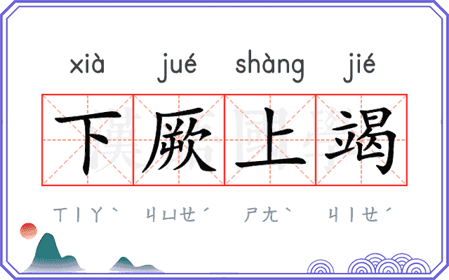 下厥上竭