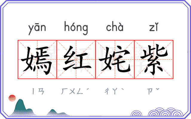 嫣红姹紫
