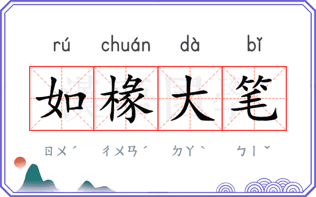 如椽大笔
