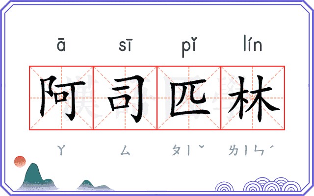 阿司匹林