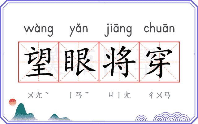 望眼将穿