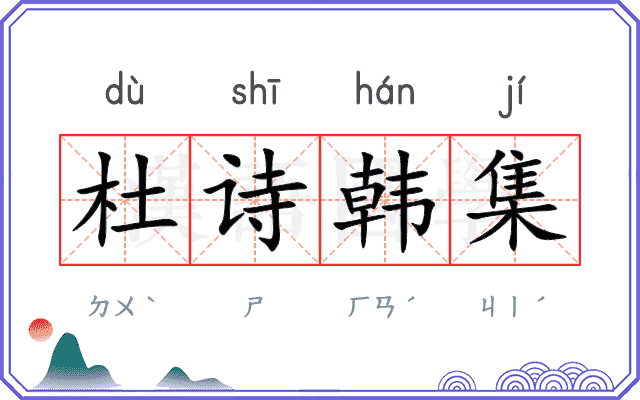 杜诗韩集