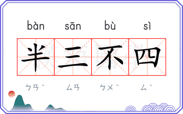半三不四