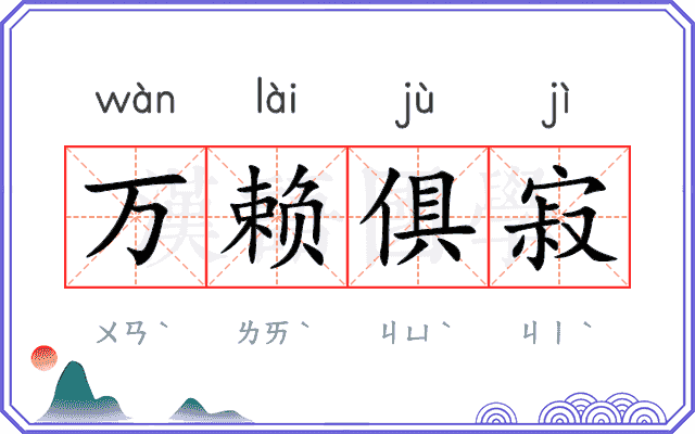 万赖俱寂