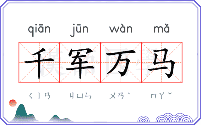 千军万马