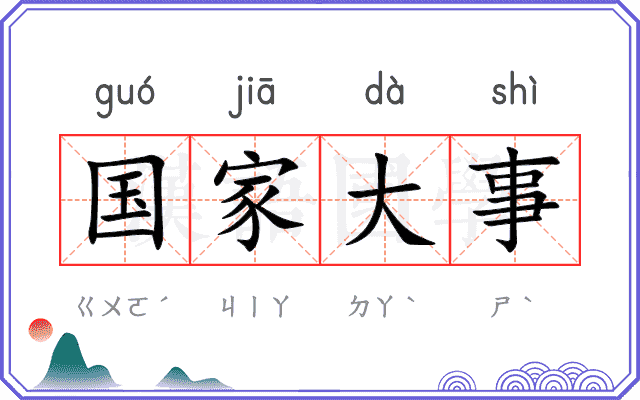 国家大事