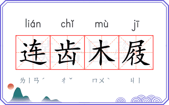 连齿木屐