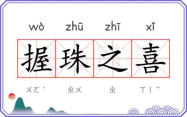 握珠之喜