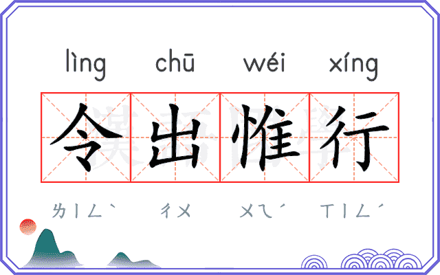 令出惟行