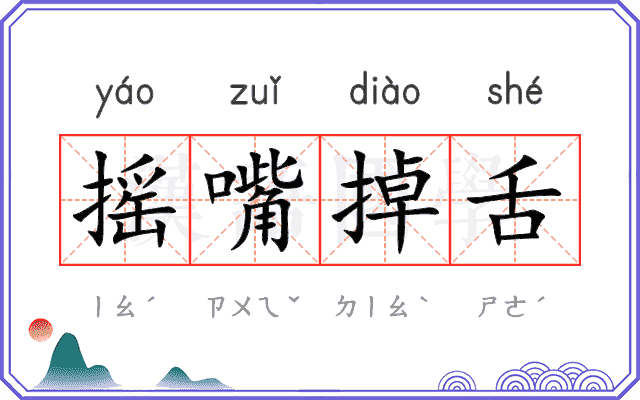摇嘴掉舌