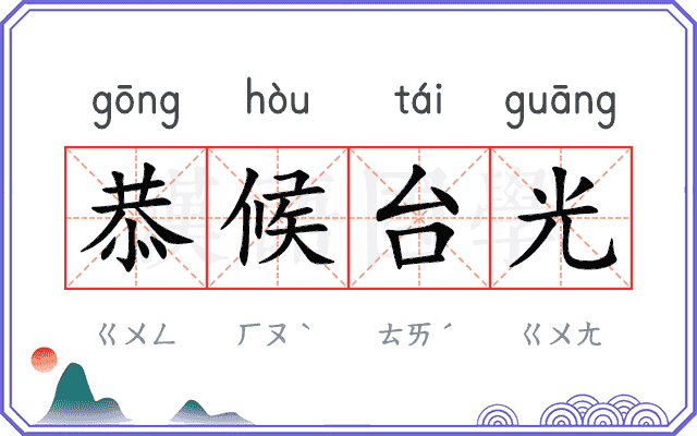 恭候台光