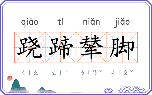 跷蹄辇脚