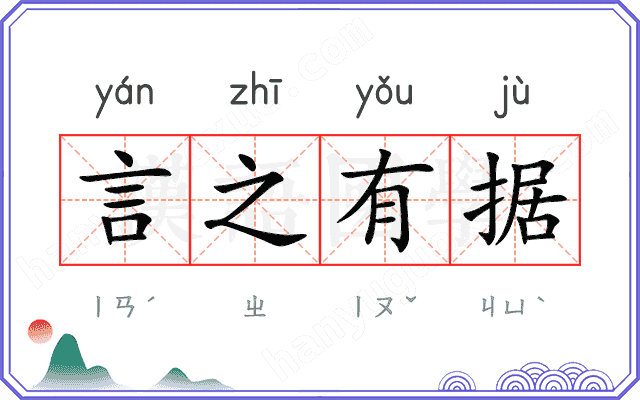 言之有据