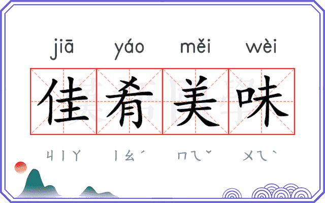 佳肴美味