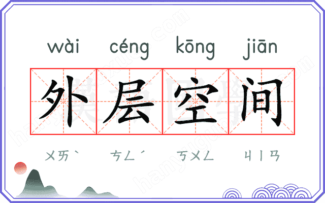 外层空间