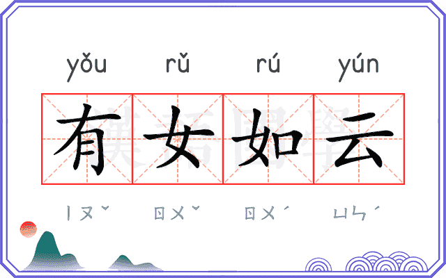 有女如云
