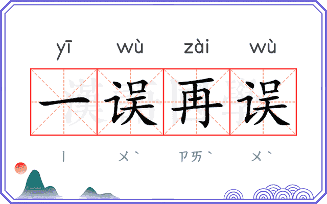 一误再误