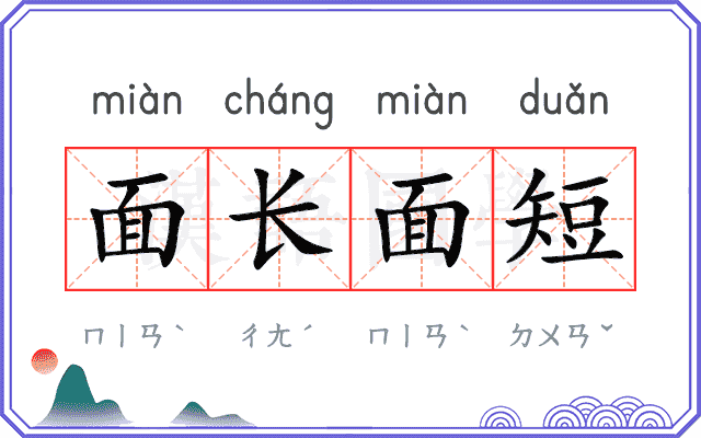 面长面短