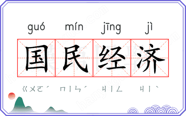国民经济