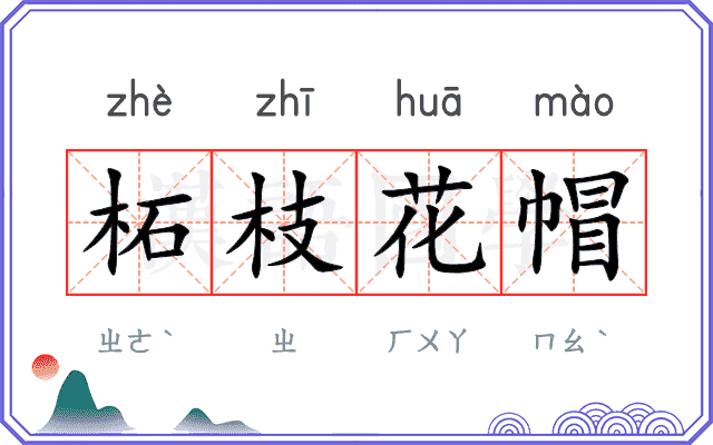 柘枝花帽