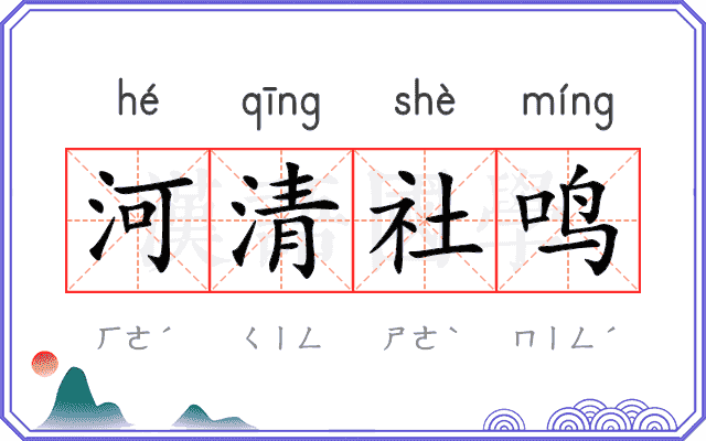 河清社鸣