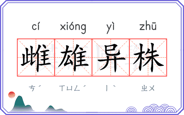 雌雄异株