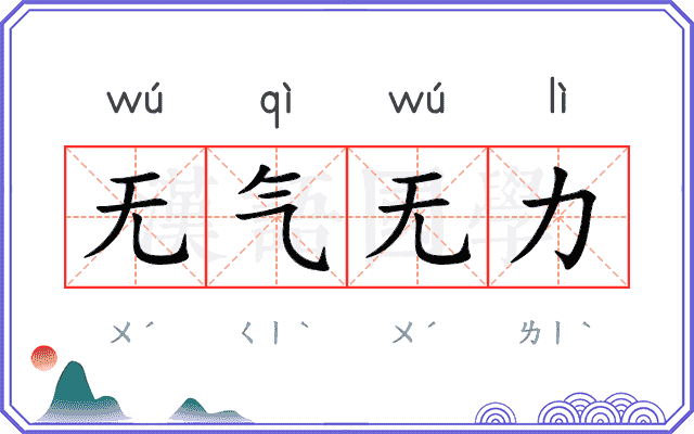 无气无力