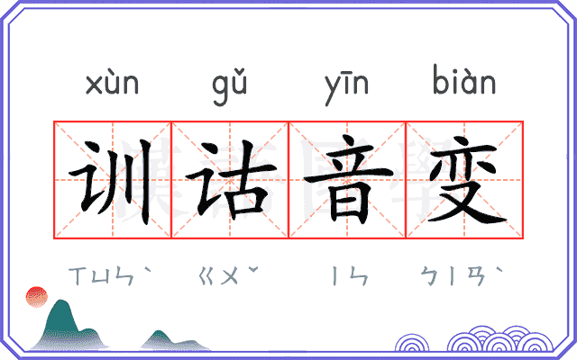 训诂音变