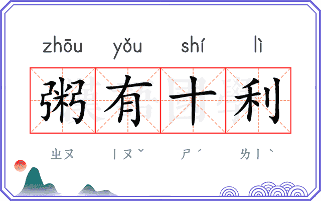 粥有十利