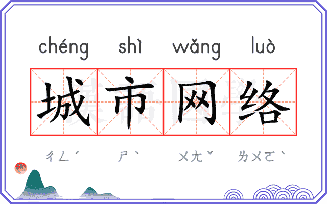 城市网络