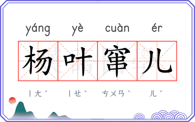 杨叶窜儿