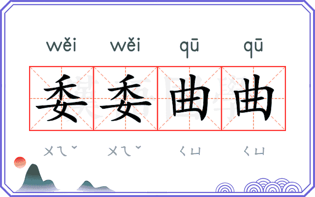 委委曲曲