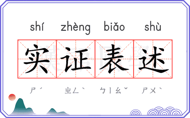 实证表述