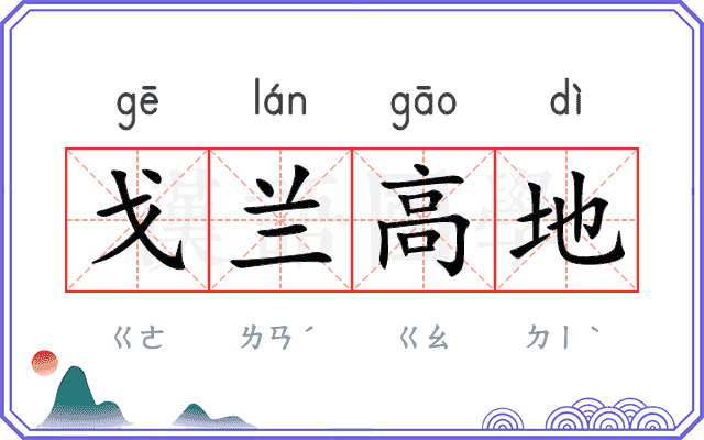 戈兰高地