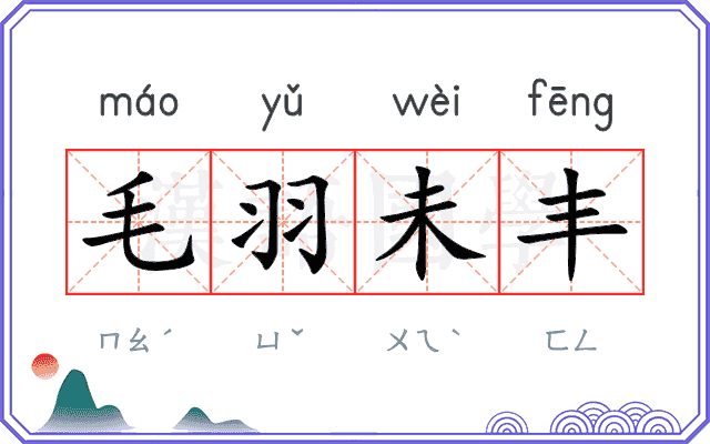 毛羽未丰
