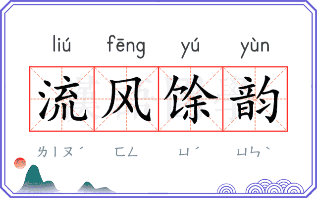 流风馀韵