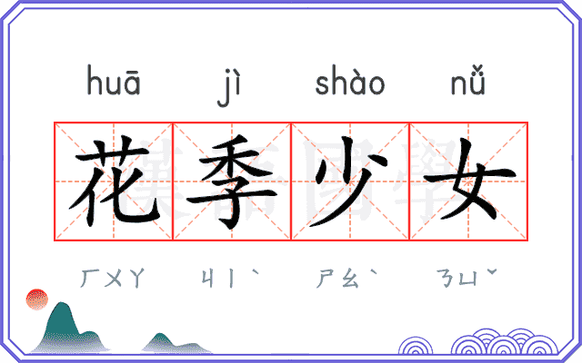 花季少女