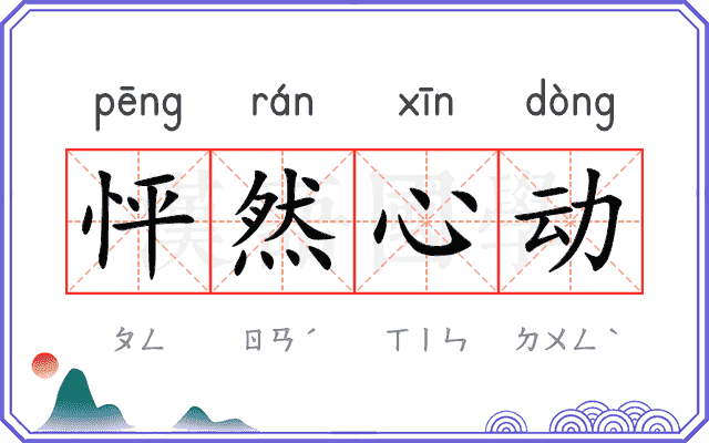 怦然心动